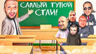 ЛЮТЫЙ УГАР НА ШОУ "САМЫЙ ТУПОЙ СТАИ" | ШОУ СТИЛА