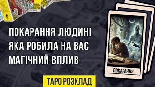 Покарання людині яка робила на вас магічний вплив? Таро розклад | Онлайн гадання