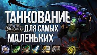 Как правильно танковать в WoW?