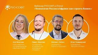 Вебинар iTrend и РУССОФТ «Технологии России в Африке: как строить бизнес»