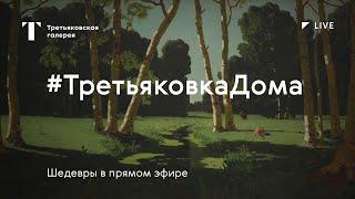 #ТретьяковкаДома / Архип Куинджи, «Березовая роща», 1879