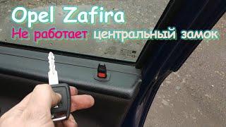 Opel Zafira - Не работает центральный замок