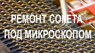 ремонт сокета 1155 под микроскопом