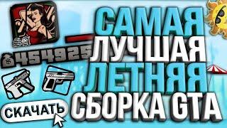 САМАЯ ЛУЧШАЯ ЛЕТНЯЯ СБОРКА GTA SAMP / 1.1 GB / ДЛЯ ВСЕХ ПК