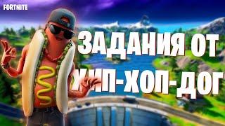 Как выполнить задания от Хип-Хоп-Дог | 2 глава 8 сезон | Fortnite