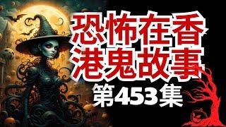 恐怖在香港鬼故事 - 查完日腳拜鬼後不藥而癒  民间鬼故事  真实灵异  解压故事  灵异诡事  恐怖故事 【民间鬼故事之 奇闻异事录】 (恐怖在線重溫 第453集)