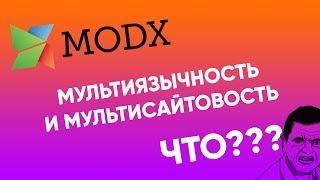 Мультиязычность и мультисайтовость MODx