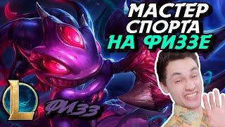 СНОВА В ДЕЛЕ! - ФИЗЗМЕЙНЕР НА СВЯЗИ! - ФИЗЗ МИД - FIZZ - League of Legends - Летсплей LoL