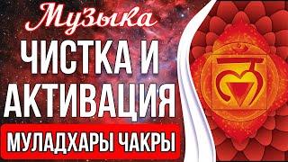 ⭕️Чистка и Активация Муладхары Чакры | Активация Жизненной Энергии