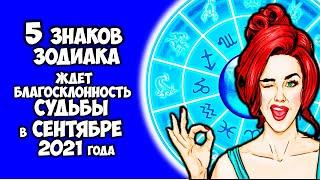 5 Знаков Зодиака ждет благосклонность судьбы в сентябре 2021 года