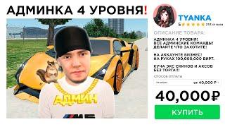 КУПИЛ АДМИНКУ 4 LVL ЗА 40,000 РУБЛЕЙ в GTA RADMIR RP