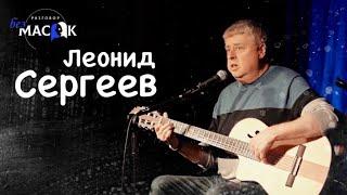 Проект "РАЗГОВОР без МАСОК" - Леонид Сергеев