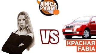 Лиса рулит - Красная Fabia - АВТО ПЛЮС