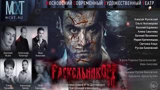 "РаскольникOFF" - премьерный ролик классического спектакля-триллера по мотивам романа Ф.Достоевского