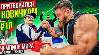 Чемпион Мира по Армрестлингу притворился новичком #10 | Пранк с AKIMBO 69