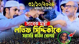 সাবেক মন্ত্রী লতিফ সিদ্দিকীকে কঠিন ধোলাই।জুবায়ের আহমদ তাশরীফ। Jubayer Ahmad Tashrif Bangla New Waz