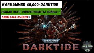 "ИНСТРУМЕНТЫ ВОЙНЫ" | НОВЫЙ ПАТЧ DARKTIDE  | ДИКИЙ БАФФ ПСАЙКЕРА | ПЕРВЫЙ ВЗГЛЯД НА НОВОЕ ОРУЖИЕ