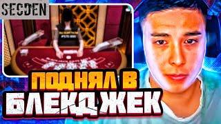 АЗАРТНЫЙ БОМЖ ПОДНЯЛ В BLACKJACK НО!!! ПОТОМ ПРОСРАЛ ВСЕ В 0 БОМЖ БЕЗ ТОРОМОЗОВ