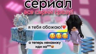 Все серии сериала Мой друг постоянно меняет отношение ко мне РОБЛОКС ИСТОРИИ