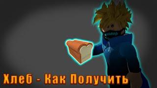 ХЛЕБ! Отвечаю На Вопрос Как Получить ┃Build A Boat For Treasure️