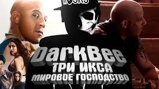 Три икса: Мировое господство - "RAP Кинообзор. DarkBee"