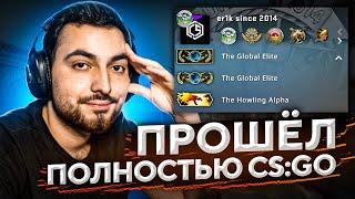 ПРОШЁЛ ПОЛНОСТЬЮ CS:GO