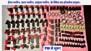 Power tools spare parts | hammer or cutter machine parts | type of power tool switches