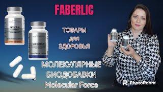 Молекулярная биодобавка "Гастрокомфорт" Molecular Force от Фаберлик. Отзыв.