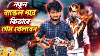 নতুন বান্ডিল পরে গেম খেলার নতুন গোপন ট্রিক্স | Freefire Funny Video By Gaming With Talha