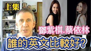 【鄧紫棋.蔡依林】誰的英文比較好? Is Gem's English better then Jolin?