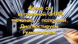 Epson со встроенной СНПЧ печатает с полосами. Диагностируем. Ремонтируем.