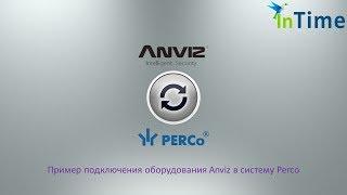 Подключение биометрического терминала Anviz к Perco