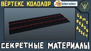 СЕКРЕТНЫЕ МАТЕРИАЛЫ. Вёртекс колор. Как покрасить вершины  в Blender3D.