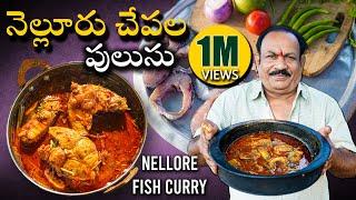 నోరూరించే నెల్లూరు చేపల పులుసు | Nellore Chepala Pulusu | Fish Curry | Fish Curry In Telugu