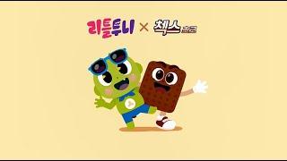 [첵스초코 X 신비아파트] 신비한 초코 시리얼송 | 아침엔 시리얼로 든든하게! | 어린이 동요 | 리틀투니 | 신비아파트노래 | kids song