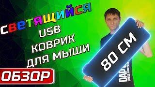 ДЛИННЫЙ СВЕТЯЩИЙСЯ КОВРИК ДЛЯ МЫШИ Обзор