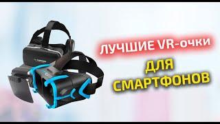 Рейтинг лучших VR очков для смартфонов