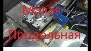 Протез малой продольной токарного станка