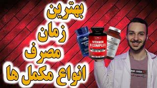 ویتامین ها و مکمل ها رو کی بخوریم؟؟؟بررسی بیشتر از 8 مکمل و ویتامین