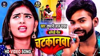 #Video || चाटकानवा ||#Tufani Lal Yadav || Chatkanwa || Bhojpuri Hits Song2021