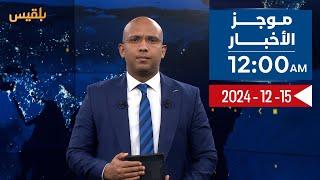 موجز الأخبار | 15 - 12 - 2024 | الـ12 صباحا