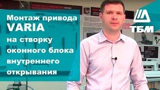 Автоматический оконный привод VARIA. Монтаж на створку оконного блока внутреннего открывания