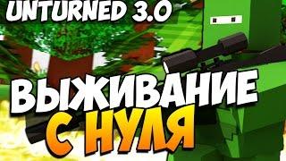 Unturned 3.0 - ВЫЖИВАНИЕ С НУЛЯ #1