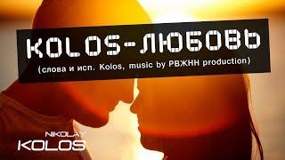 Kolos-Любовь (автор и исполнитель Kolos,music by РВЖНН production)