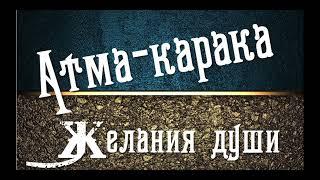 Атма-карака. Атма-карака Солнце, Марс. Чего хочет ваша душа?