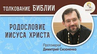 Генеалогия Иисуса Христа. Протоиерей Дмитрий Сизоненко. Родословная Иисуса Христа. Воскресное чтение