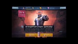 Injustice 2 Mobile ОТКРЫВАЕМ ЛЕГЕНДАРНЫЙ  СУНДУК |ДАРКСАЙД|  ПАК-ОПЕНИНГ!!!