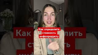 Как определить стоимость инфопродукту #бьютибизнес #продажи #бизнес #контент