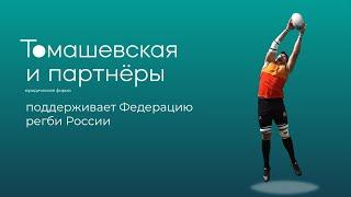 Юридическая фирма "Томашевская и партнёры" поддерживает Федерацию регби России