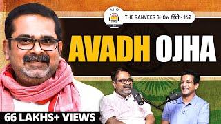 Avadh Ojha: Teacher’s Life, Indian Youth Politics & UPSC Craze, Education System | AJIO Presents TRS